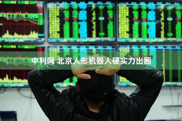 中利网 北京人形机器人硬实力出圈