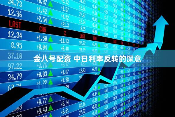 金八号配资 中日利率反转的深意