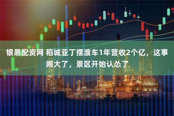 银易配资网 稻城亚丁摆渡车1年营收2个亿，这事闹大了，景区开始认怂了
